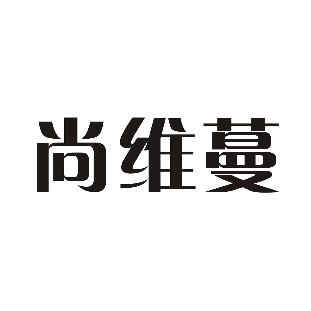 尚维蔓商标图片